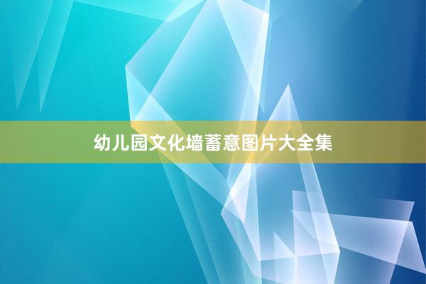 幼儿园文化墙蓄意图片大全集