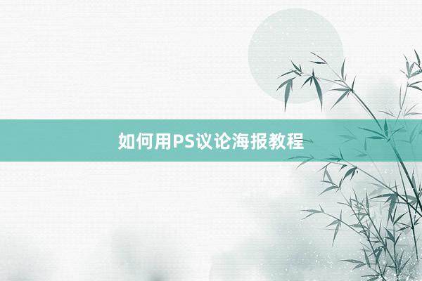 如何用PS议论海报教程
