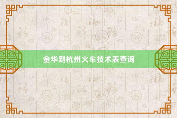 金华到杭州火车技术表查询