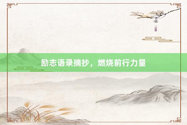励志语录摘抄，燃烧前行力量