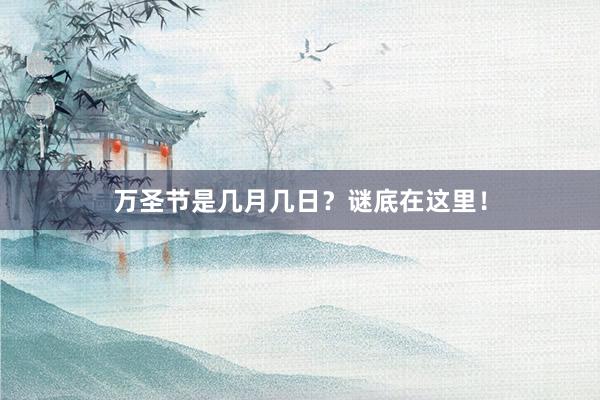 万圣节是几月几日？谜底在这里！