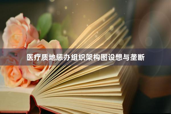 医疗质地惩办组织架构图设想与垄断